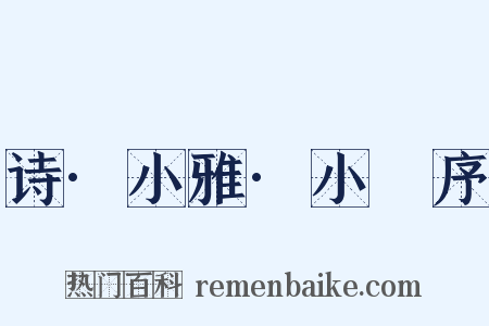 诗·小雅·小旻序是什么意思的图片